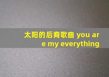 太阳的后裔歌曲 you are my everything